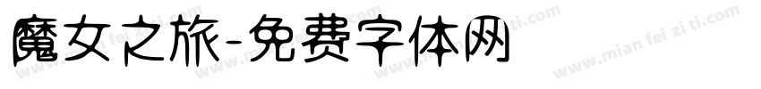魔女之旅字体转换