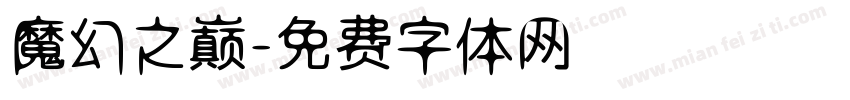 魔幻之巅字体转换