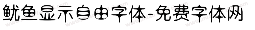 鱿鱼显示自由字体字体转换
