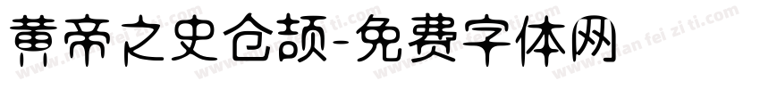 黄帝之史仓颉字体转换