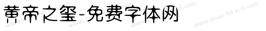 黄帝之玺字体转换