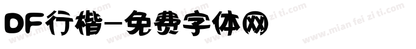DF行楷字体转换