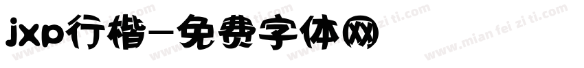 jxp行楷字体转换