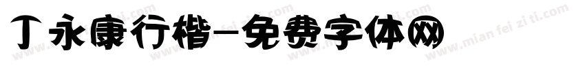 丁永康行楷字体转换
