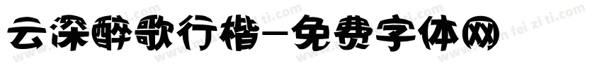 云深醉歌行楷字体转换