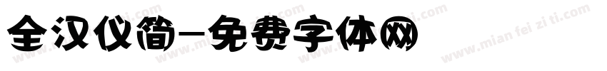 全汉仪简字体转换