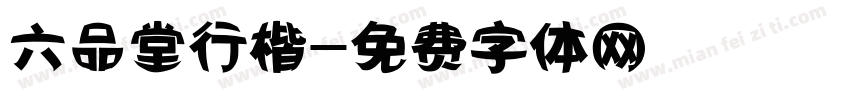 六品堂行楷字体转换