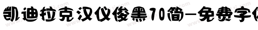 凯迪拉克汉仪俊黑70简字体转换