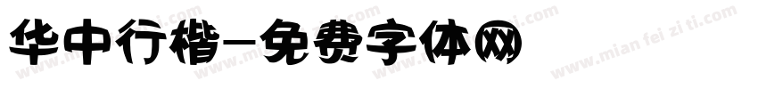 华中行楷字体转换