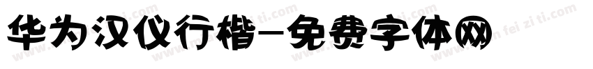 华为汉仪行楷字体转换