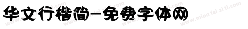 华文行楷简字体转换