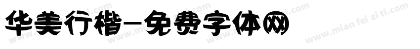华美行楷字体转换