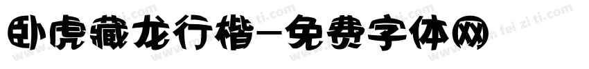 卧虎藏龙行楷字体转换