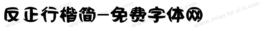 反正行楷简字体转换