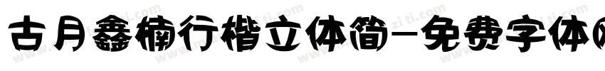 古月鑫楠行楷立体简字体转换