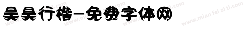 吴昊行楷字体转换