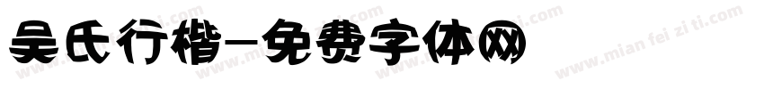 吴氏行楷字体转换