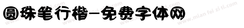 圆珠笔行楷字体转换