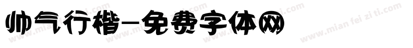 帅气行楷字体转换