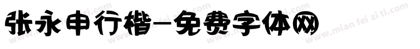 张永申行楷字体转换