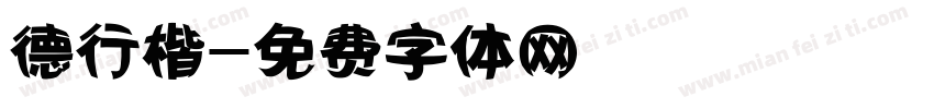 德行楷字体转换