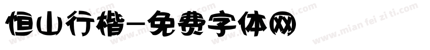 恒山行楷字体转换