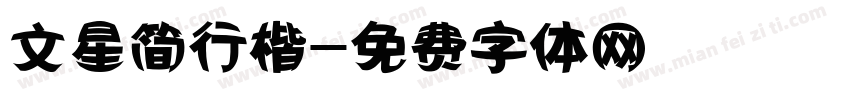 文星简行楷字体转换