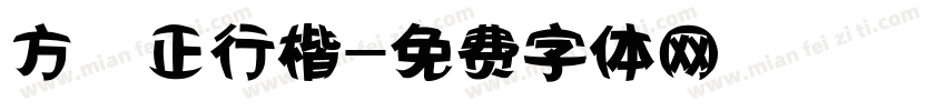 方櫸正行楷字体转换