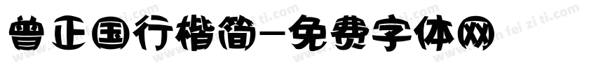 曾正国行楷简字体转换