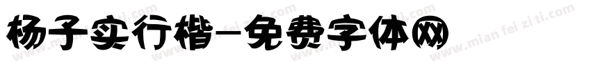 杨子实行楷字体转换