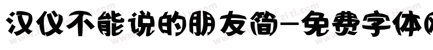 汉仪不能说的朋友简字体转换