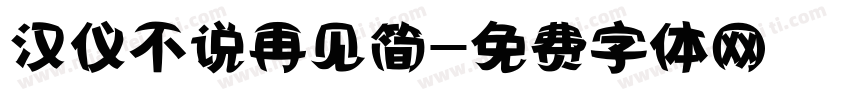 汉仪不说再见简字体转换