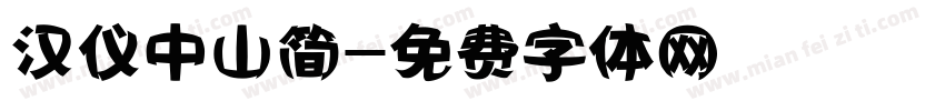 汉仪中山简字体转换