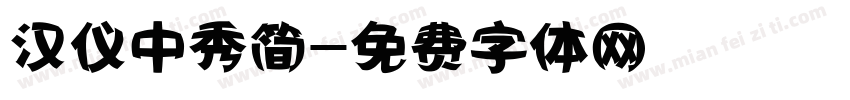 汉仪中秀简字体转换