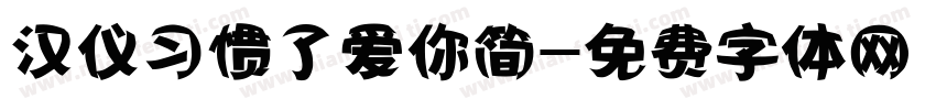 汉仪习惯了爱你简字体转换