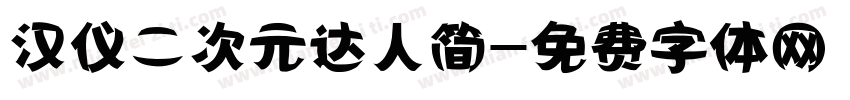 汉仪二次元达人简字体转换