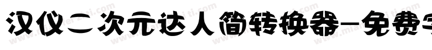 汉仪二次元达人简转换器字体转换