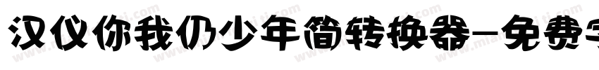 汉仪你我仍少年简转换器字体转换