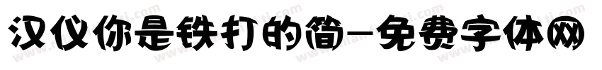 汉仪你是铁打的简字体转换