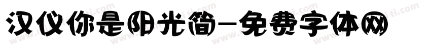 汉仪你是阳光简字体转换
