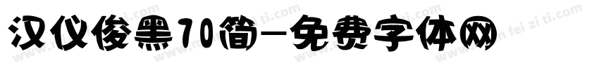 汉仪俊黑70简字体转换