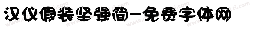 汉仪假装坚强简字体转换