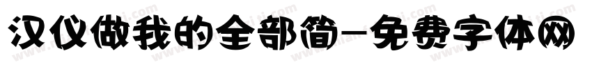 汉仪做我的全部简字体转换