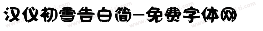 汉仪初雪告白简字体转换