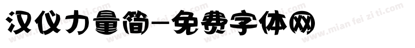 汉仪力量简字体转换