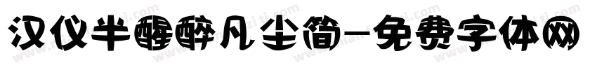 汉仪半醒醉凡尘简字体转换