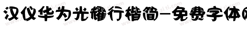 汉仪华为光耀行楷简字体转换