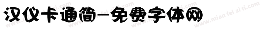 汉仪卡通简字体转换