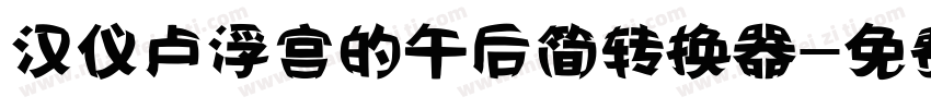 汉仪卢浮宫的午后简转换器字体转换
