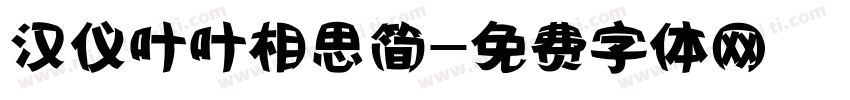 汉仪叶叶相思简字体转换